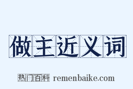 做主近义词是什么意思的图片